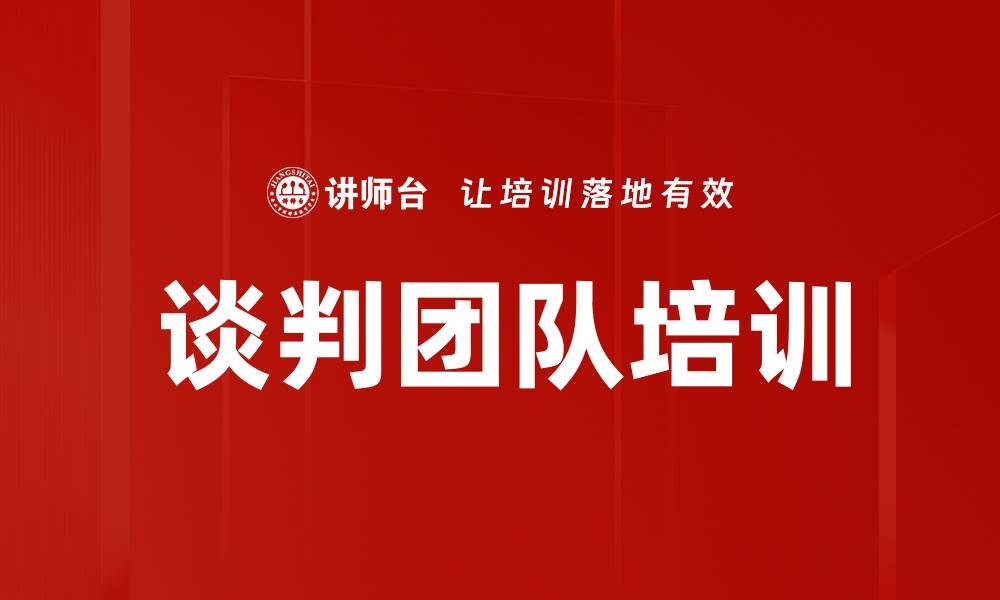 文章谈判团队培训的缩略图