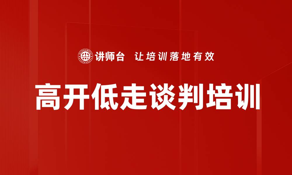 文章高开低走谈判培训的缩略图