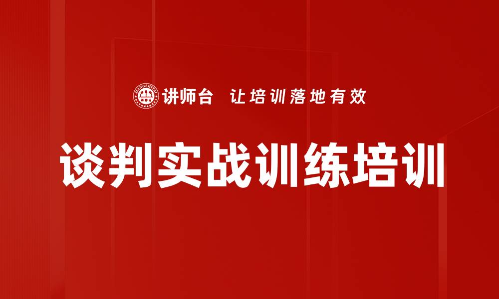 谈判实战训练培训
