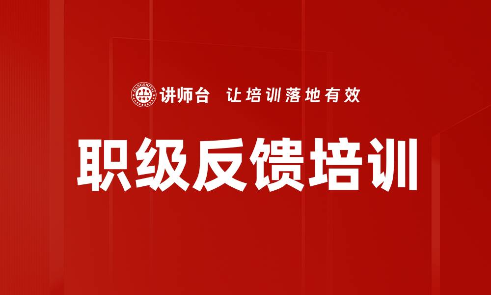 文章职级反馈培训的缩略图