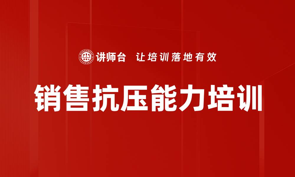 文章销售抗压能力培训的缩略图