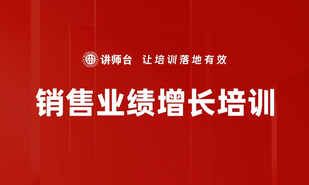 销售业绩增长培训