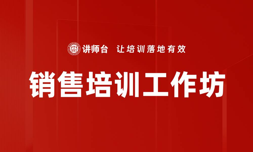 文章销售培训工作坊的缩略图