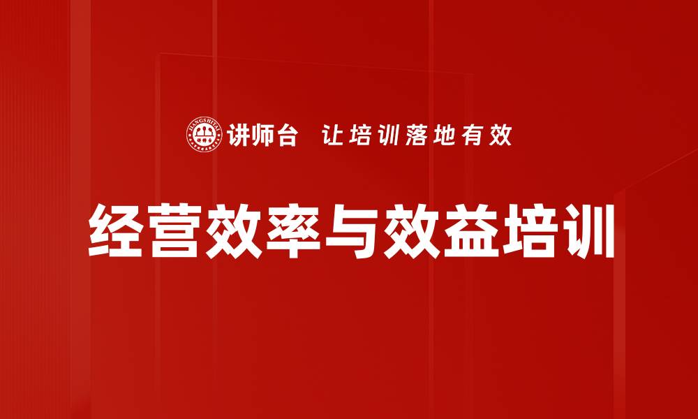 经营效率与效益培训