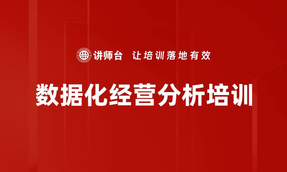 文章数据化经营分析培训的缩略图