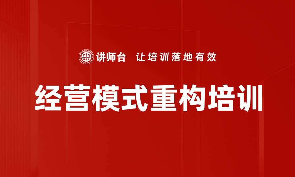 文章经营模式重构培训的缩略图