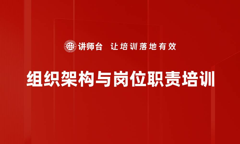 文章组织架构与岗位职责培训的缩略图