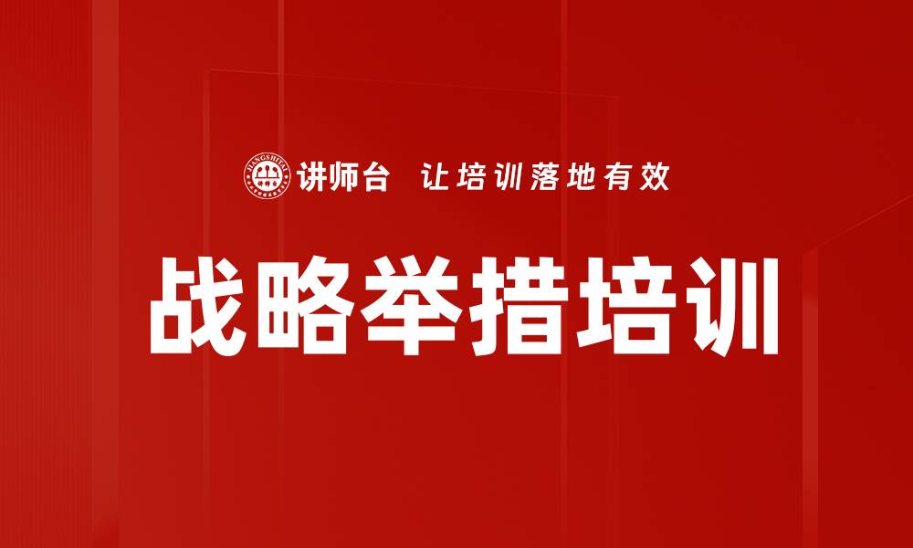 文章战略举措培训的缩略图