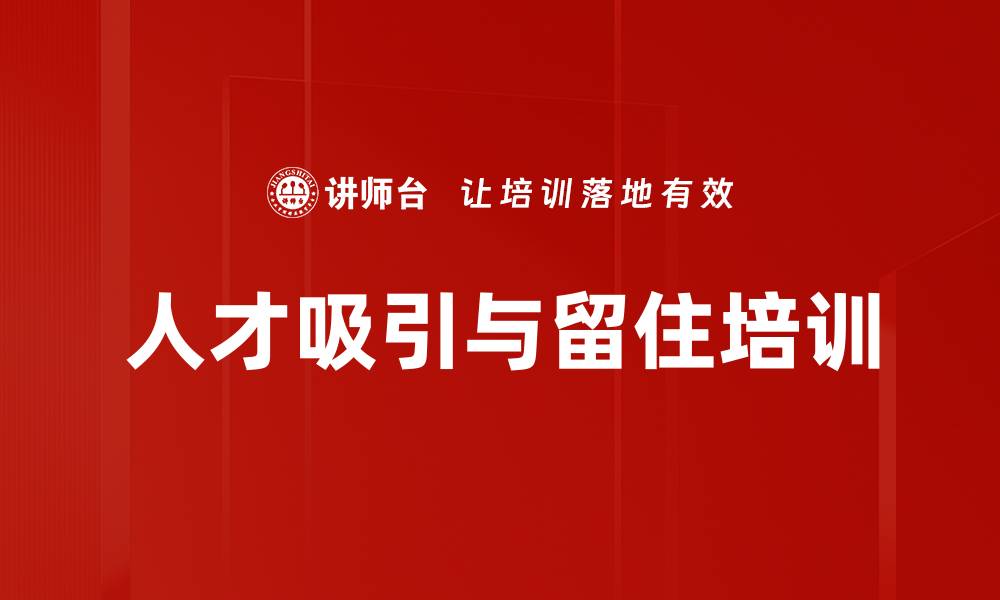 文章人才吸引与留住培训的缩略图