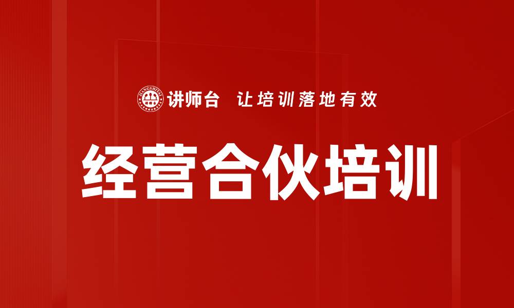 经营合伙培训