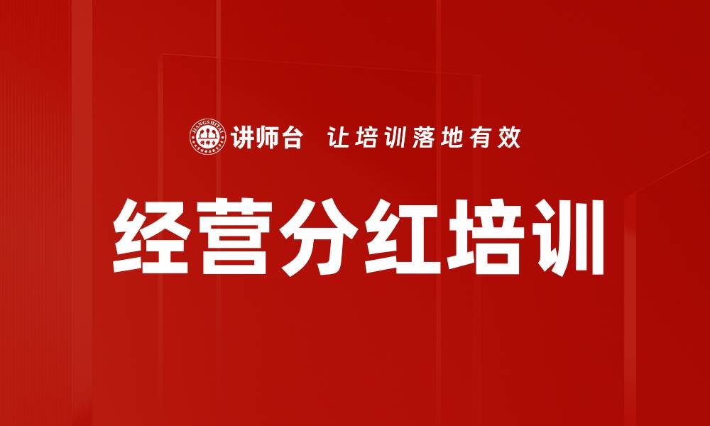 文章经营分红培训的缩略图