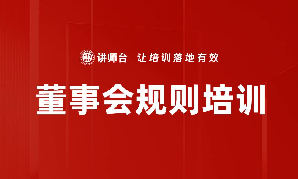董事会规则培训