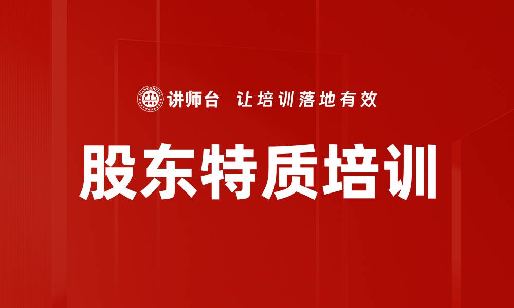 文章股东特质培训的缩略图