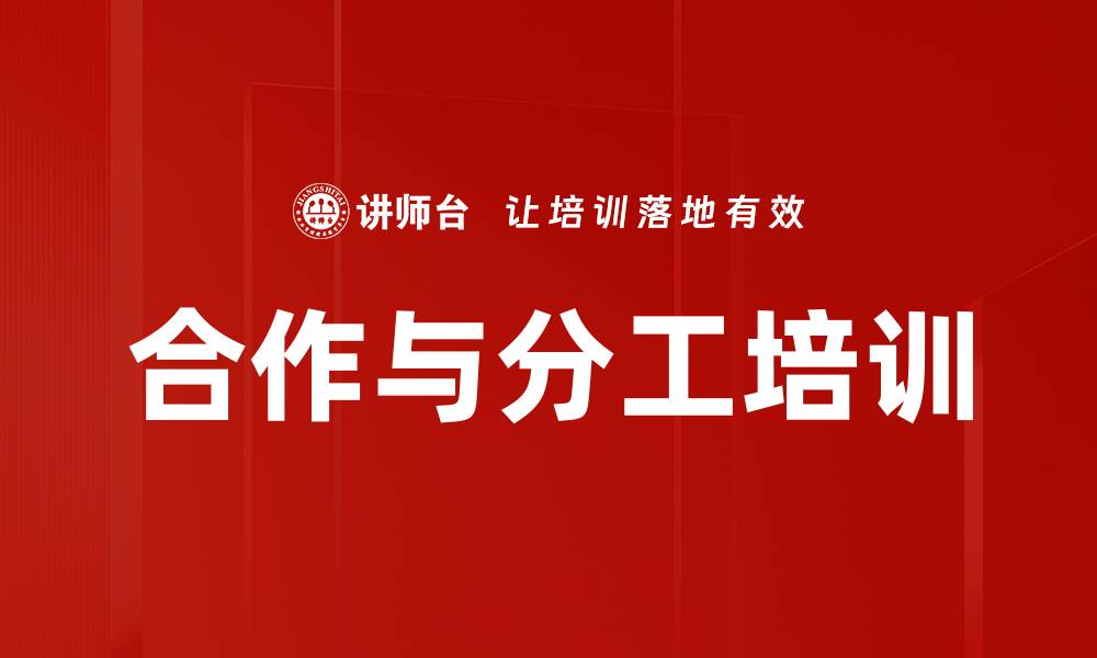 文章合作与分工培训的缩略图