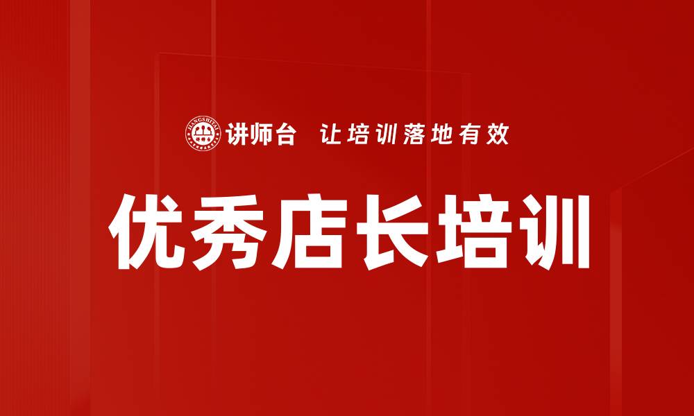 文章优秀店长培训的缩略图