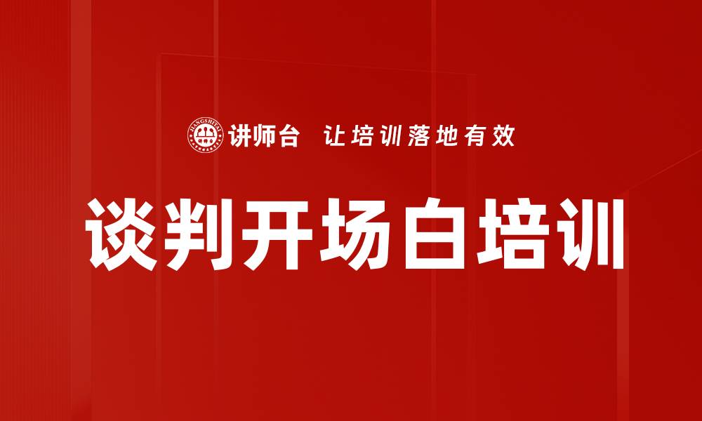 谈判开场白培训