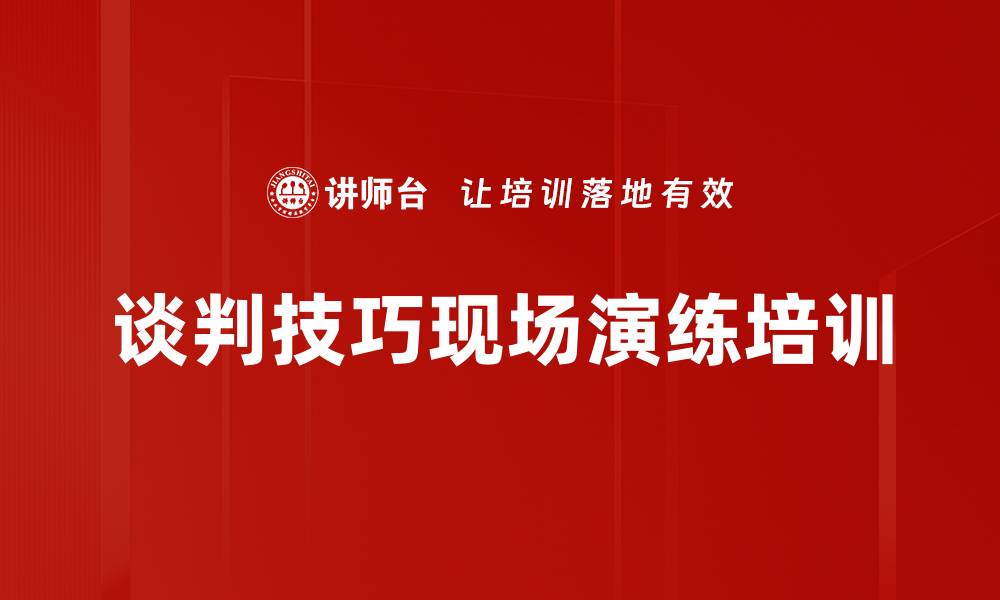 文章谈判技巧现场演练培训的缩略图