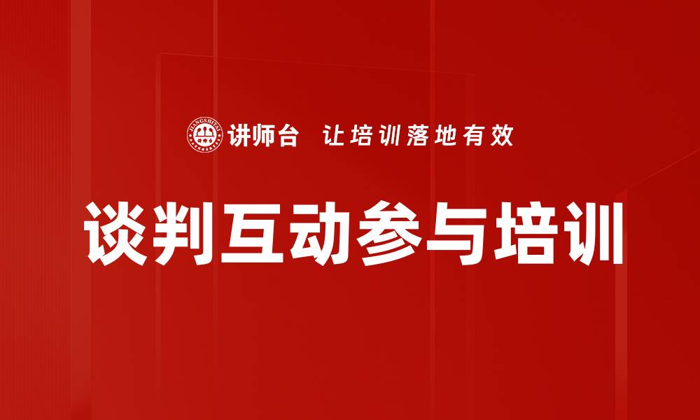 文章谈判互动参与培训的缩略图