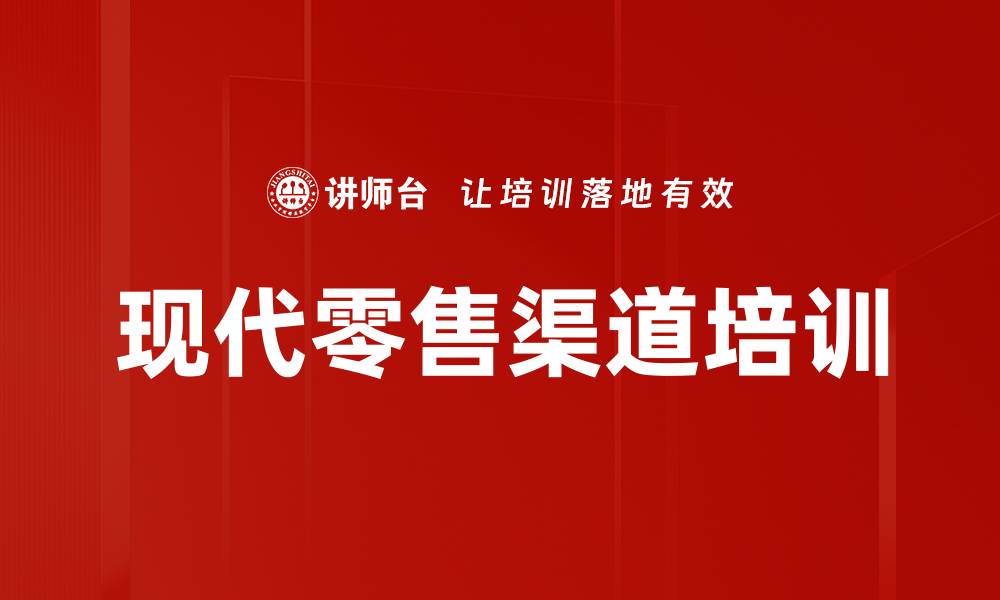 文章现代零售渠道培训的缩略图