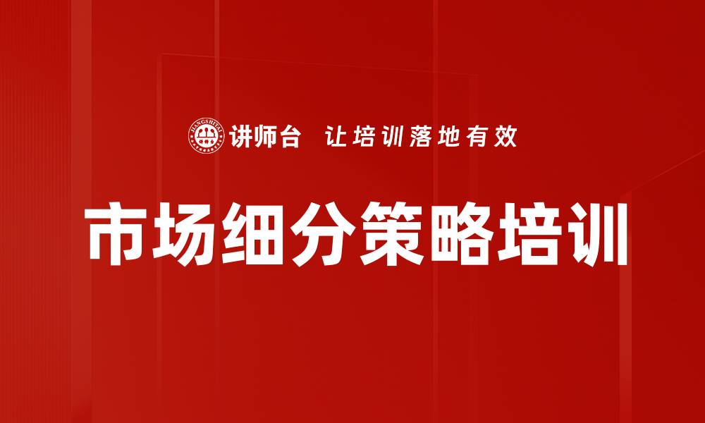 文章市场细分策略培训的缩略图