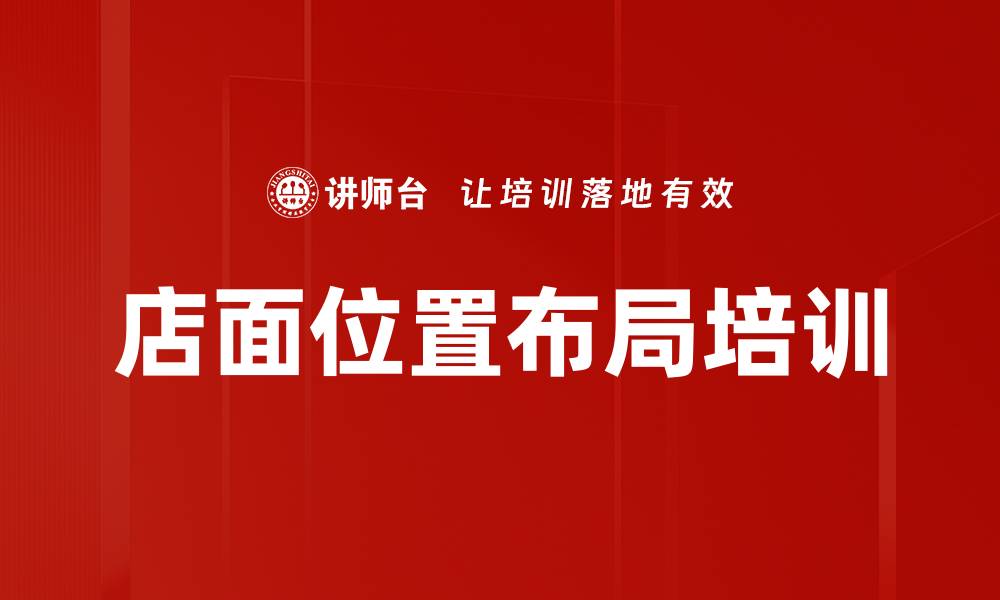 文章店面位置布局培训的缩略图
