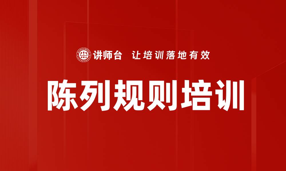 文章陈列规则培训的缩略图