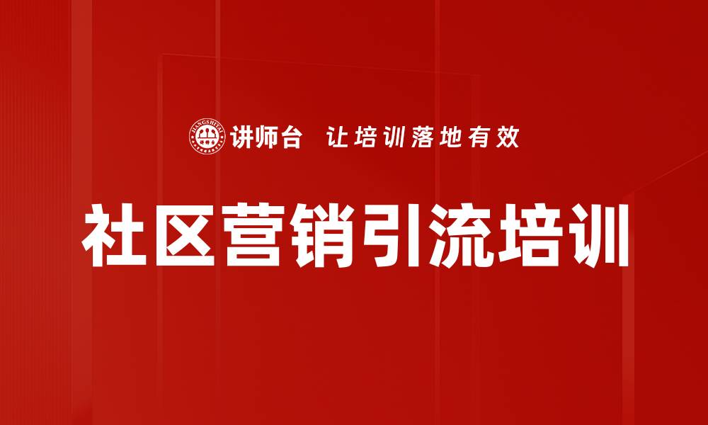 社区营销引流培训