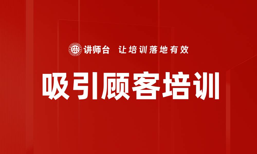 文章吸引顾客培训的缩略图