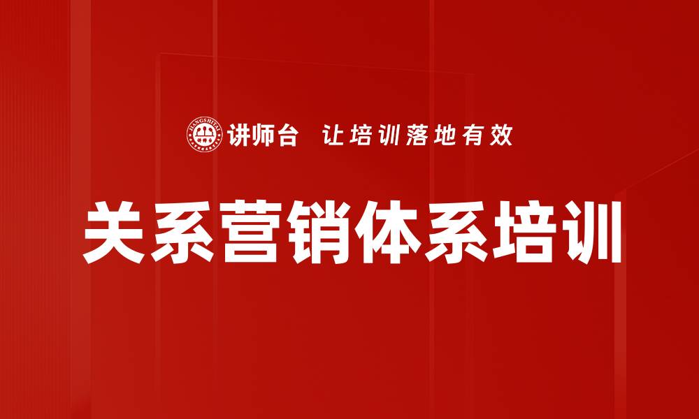 关系营销体系培训