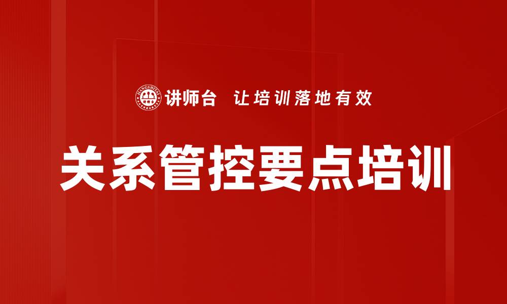 文章关系管控要点培训的缩略图