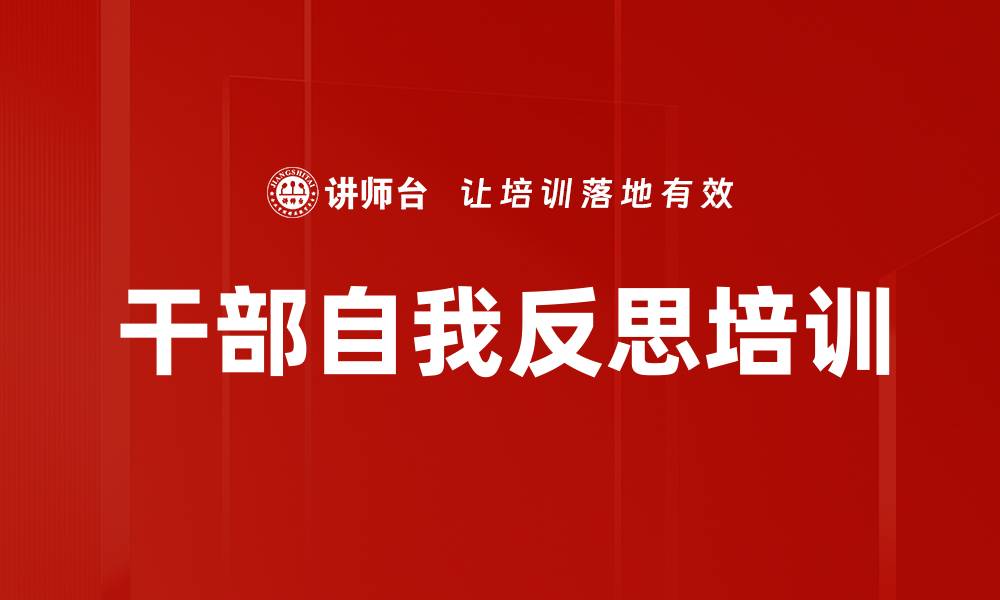 干部自我反思培训