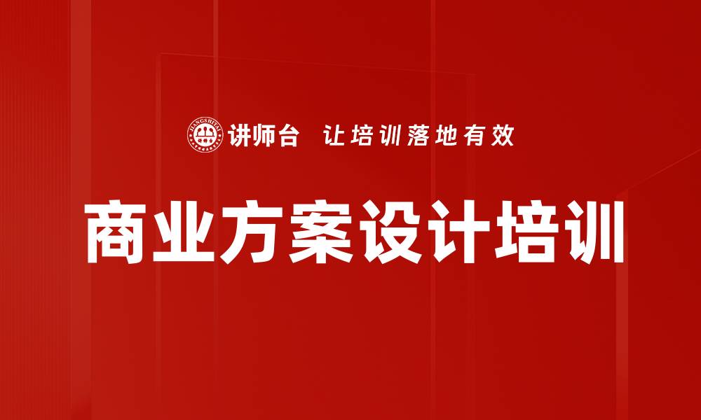 文章商业方案设计培训的缩略图
