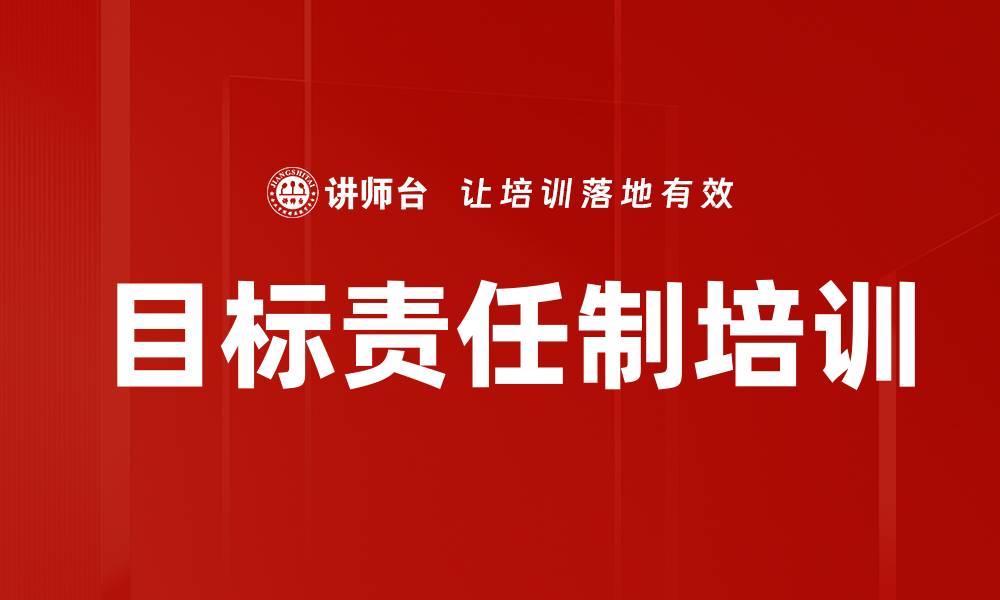 文章目标责任制培训的缩略图