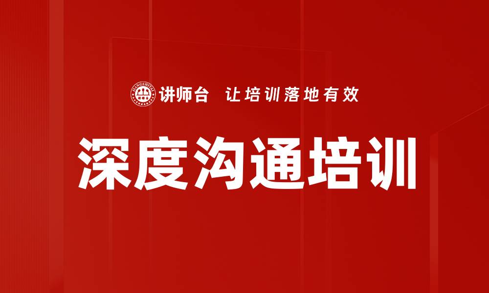 文章深度沟通培训的缩略图