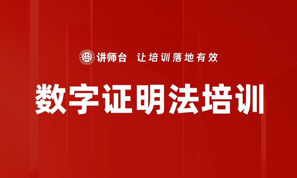 数字证明法培训