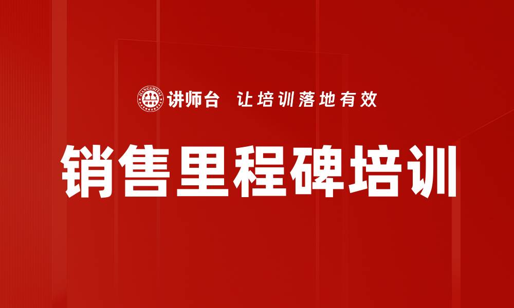 文章销售里程碑培训的缩略图