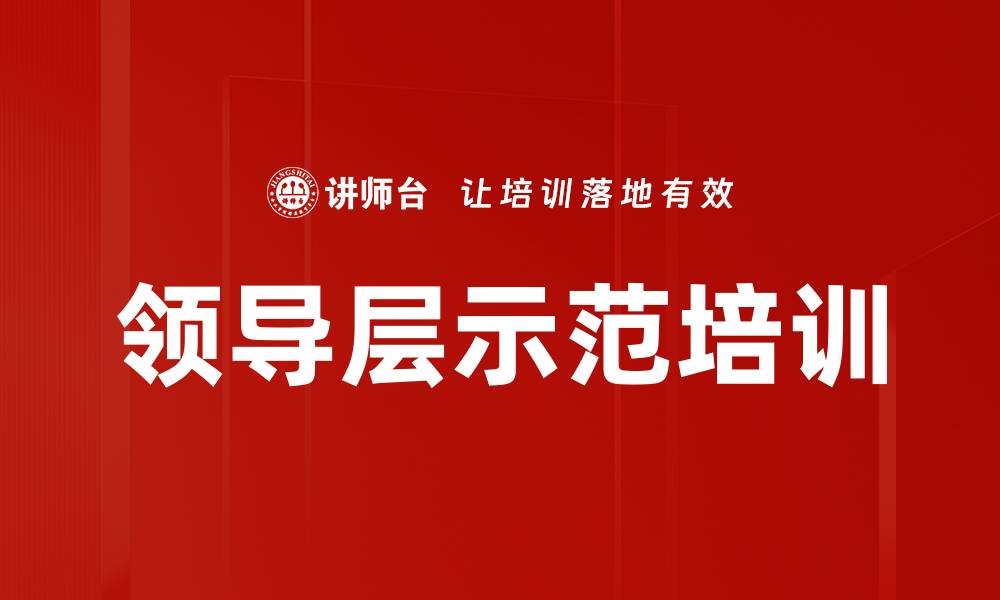 文章领导层示范培训的缩略图