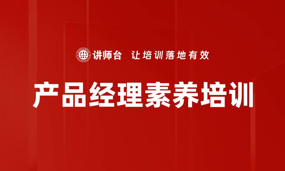 产品经理素养培训