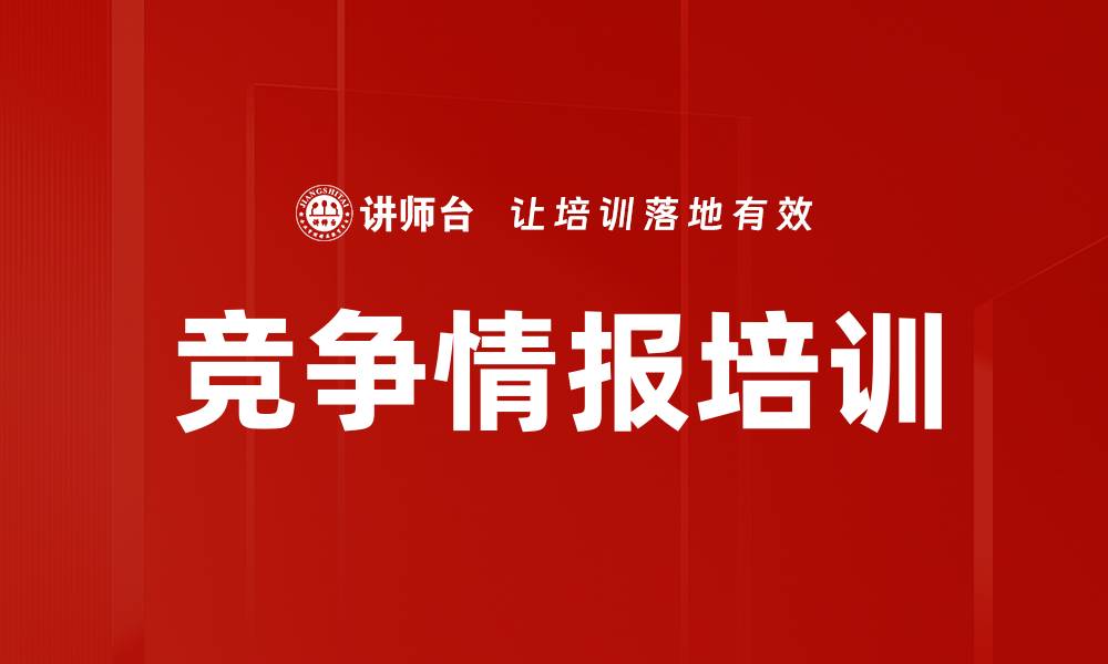 文章竞争情报培训的缩略图