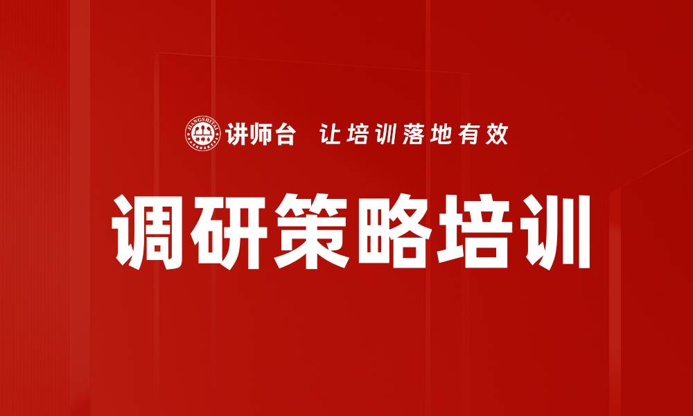 文章调研策略培训的缩略图