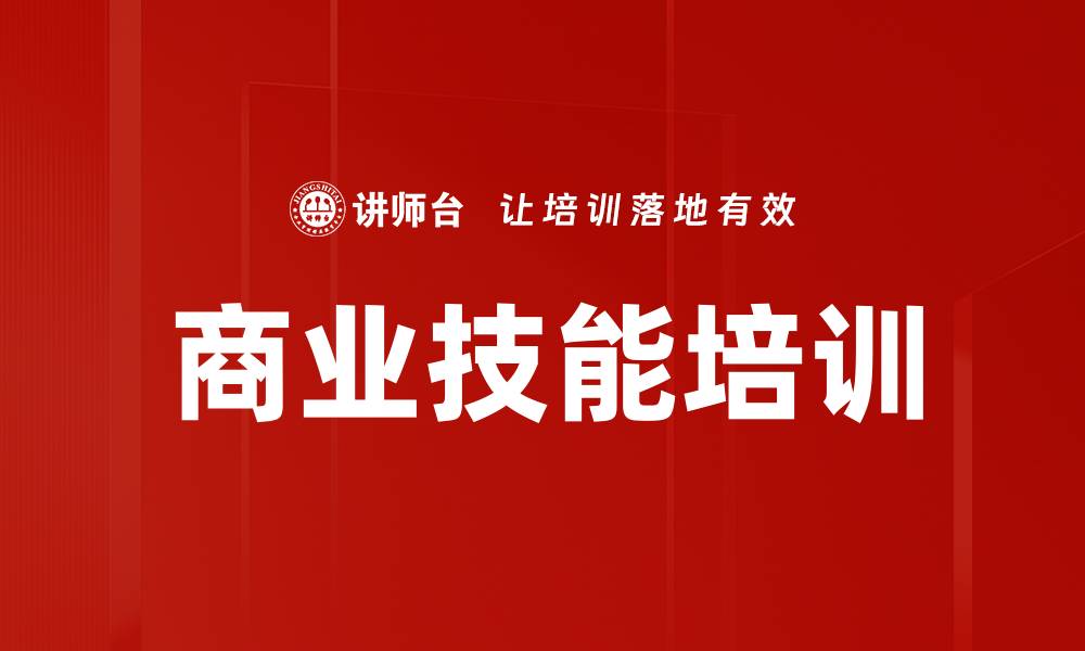 文章商业技能培训的缩略图
