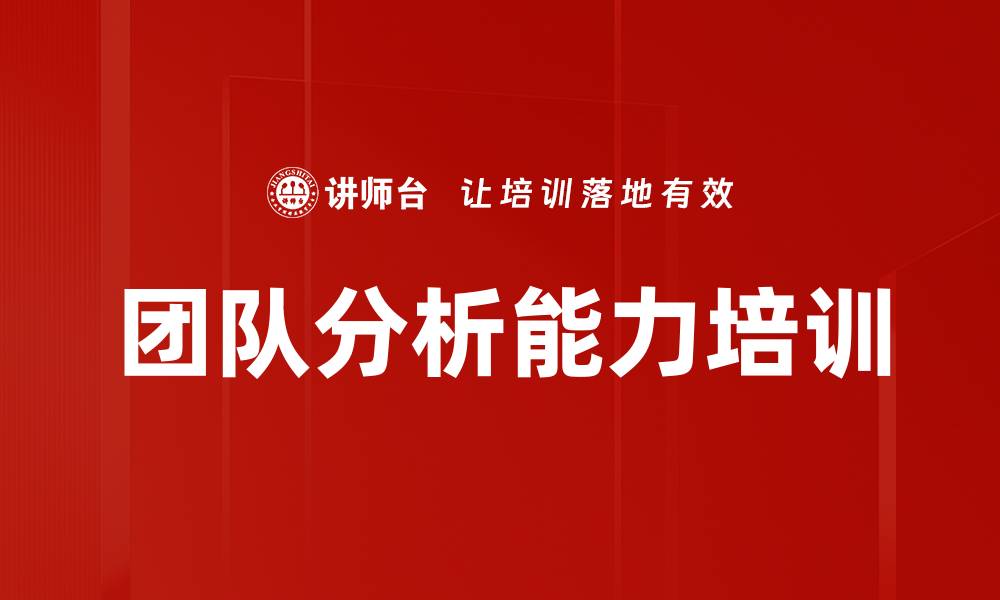 团队分析能力培训