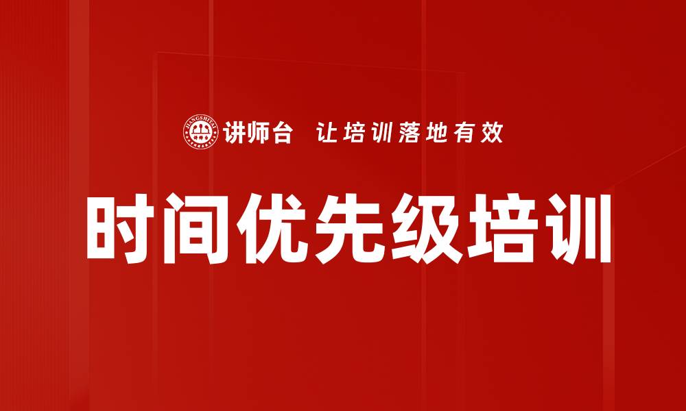 文章时间优先级培训的缩略图