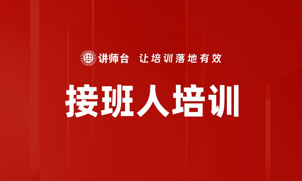 文章接班人培训的缩略图