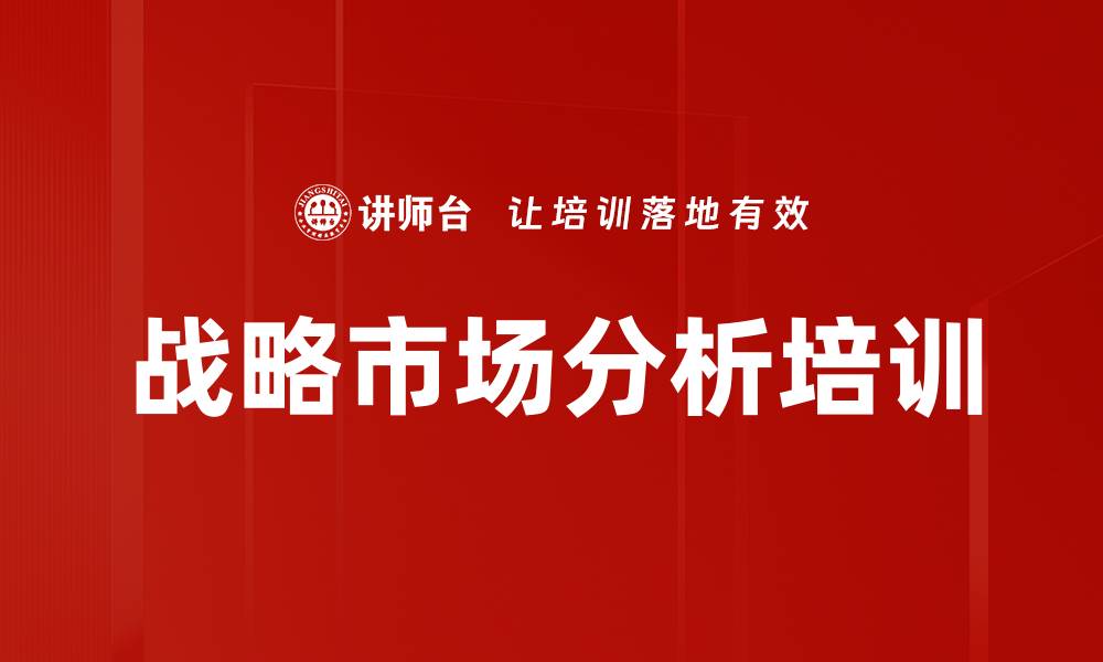 文章战略市场分析培训的缩略图