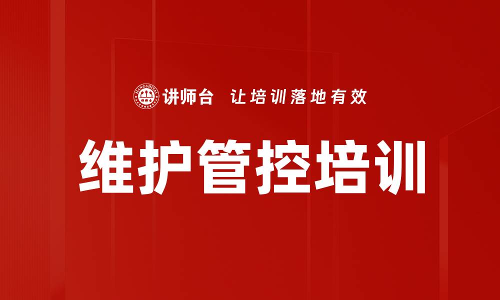 文章维护管控培训的缩略图