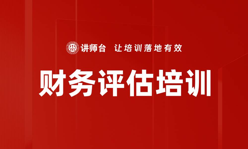 文章财务评估培训的缩略图