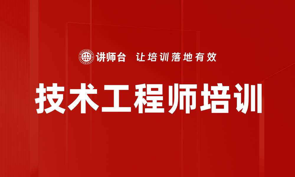 文章技术工程师培训的缩略图