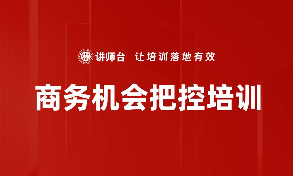 文章商务机会把控培训的缩略图
