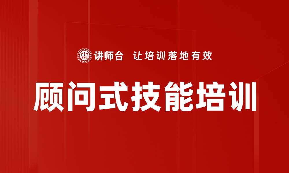 文章顾问式技能培训的缩略图